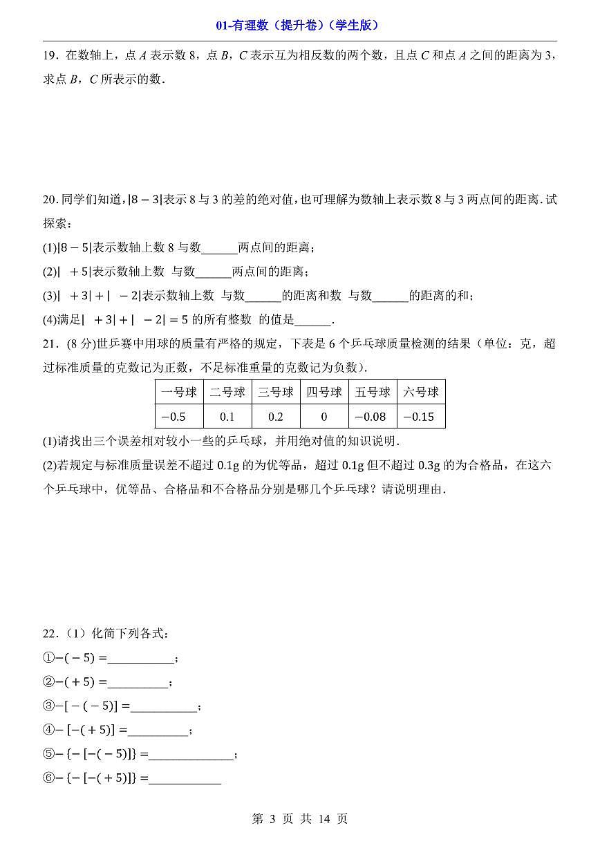 2024版人教版七年级上册数学有理数测试卷提升卷含答案第3页