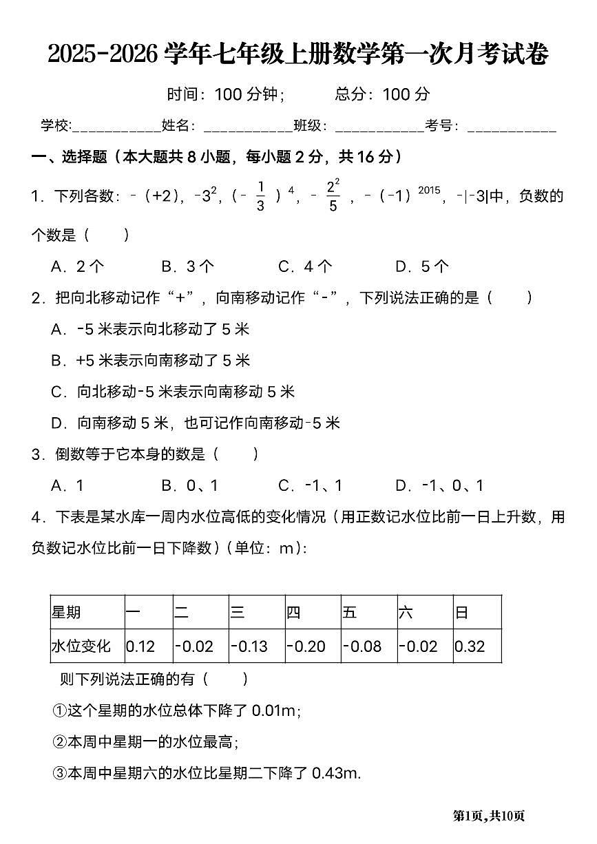 2025-2026 学年七年级上册数学第一次月考试卷含答案第1页