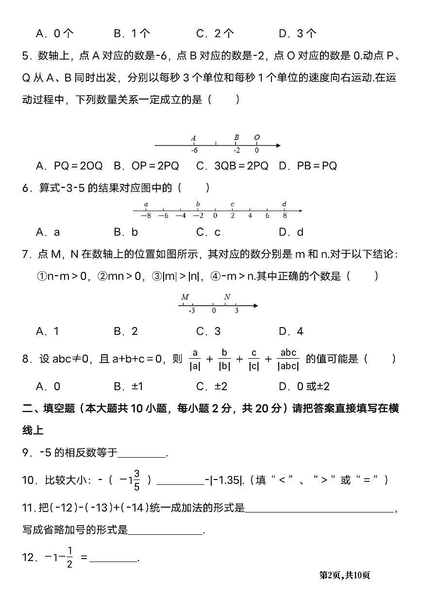 2025-2026 学年七年级上册数学第一次月考试卷含答案第2页