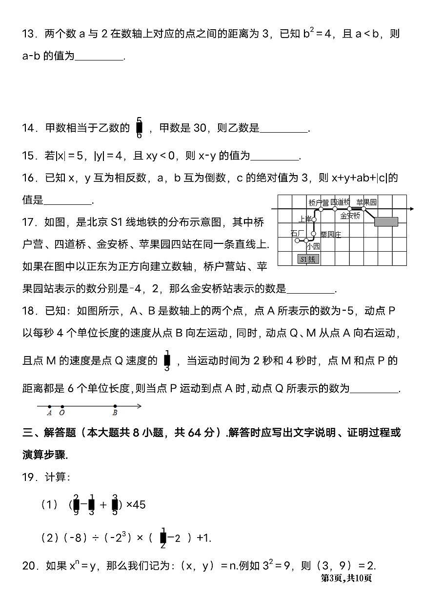 2025-2026 学年七年级上册数学第一次月考试卷含答案第3页