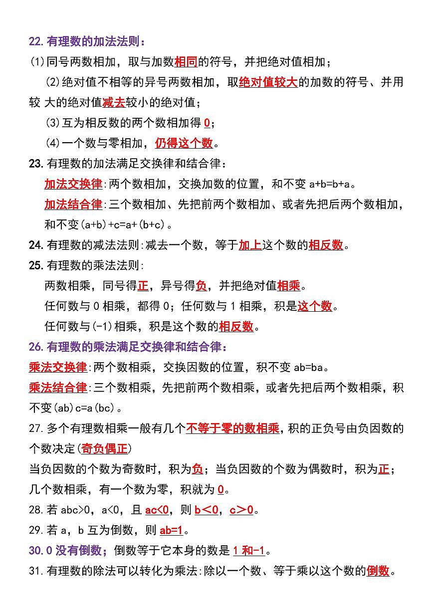 2024版人教版七年级上册数学期末必背重点知识点公式定理汇总第2页