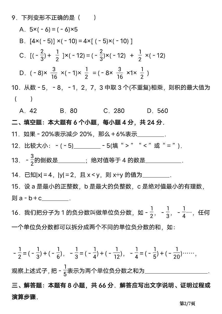 2025-2026学年第一学期七年级上册数学第一次月考试卷含答案第2页