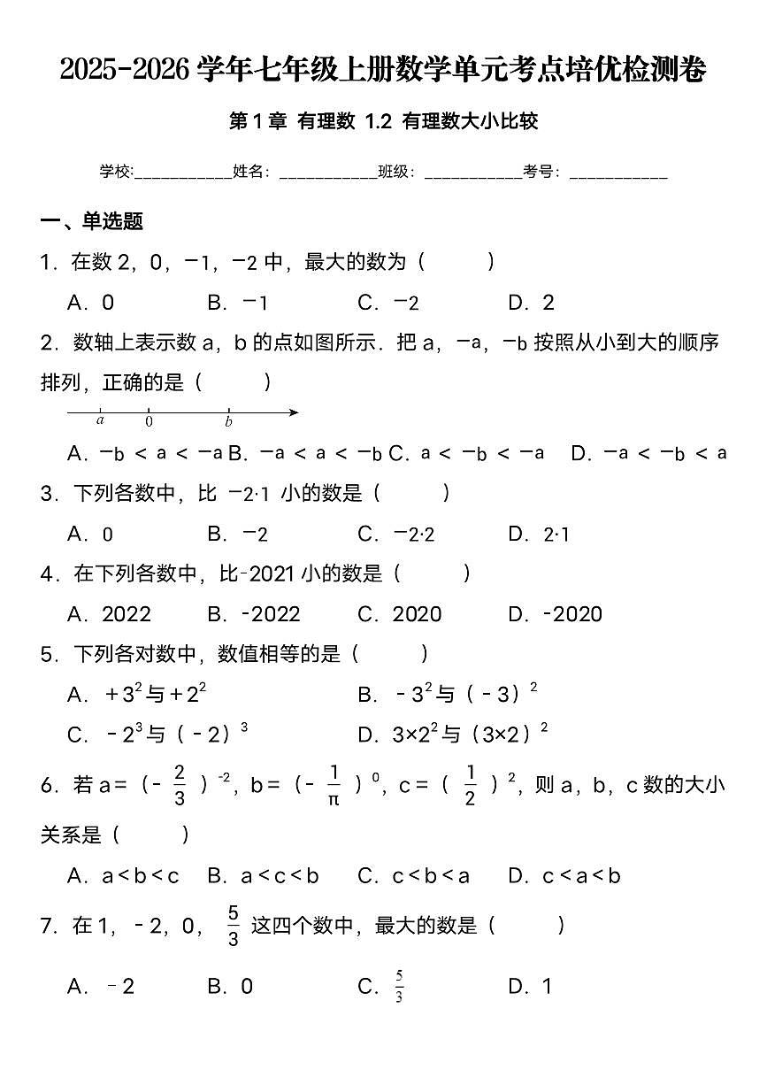 2025-2026学年人教版七年级上册数学第一单元测试卷含答案第1页