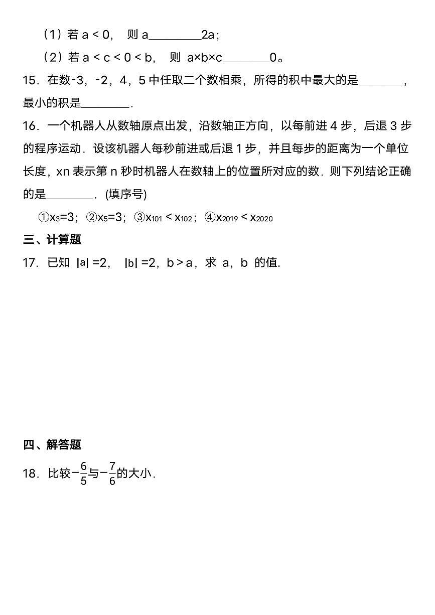 2025-2026学年人教版七年级上册数学第一单元测试卷含答案第3页