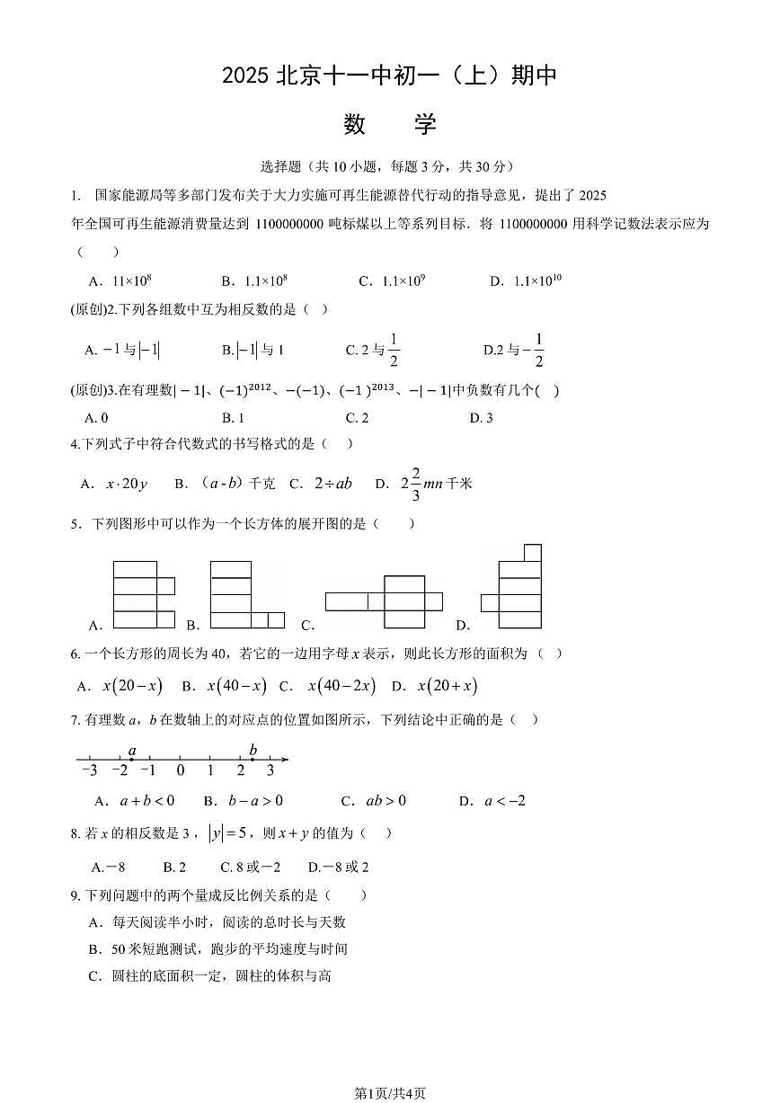 2025北京十一中初一（上）期中数学试卷（教师版）第1页
