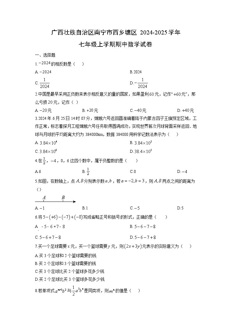 2024-2025学年广西壮族自治区南宁市西乡塘区七年级上学期期中数学试卷（学生版）第1页