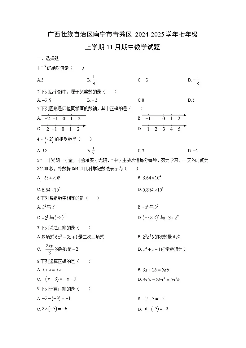 2024-2025学年广西壮族自治区南宁市青秀区七年级上学期11月期中数学试题（学生版）第1页