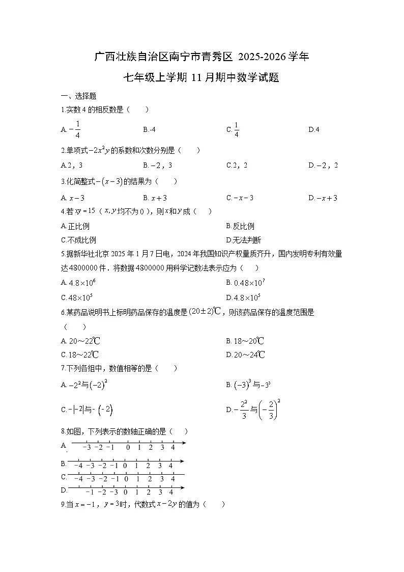 2025-2026学年广西壮族自治区南宁市青秀区七年级上学期11月期中数学试题（学生版）第1页
