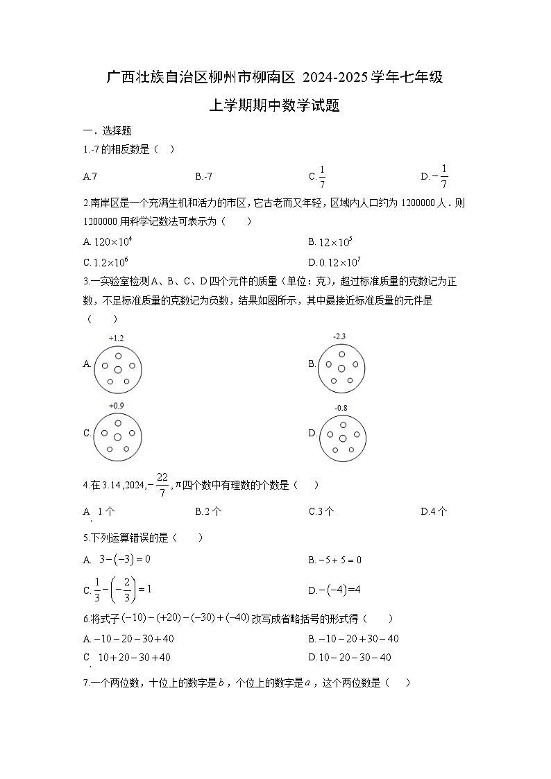 2024-2025学年广西壮族自治区柳州市柳南区七年级上学期期中数学试题（学生版）第1页