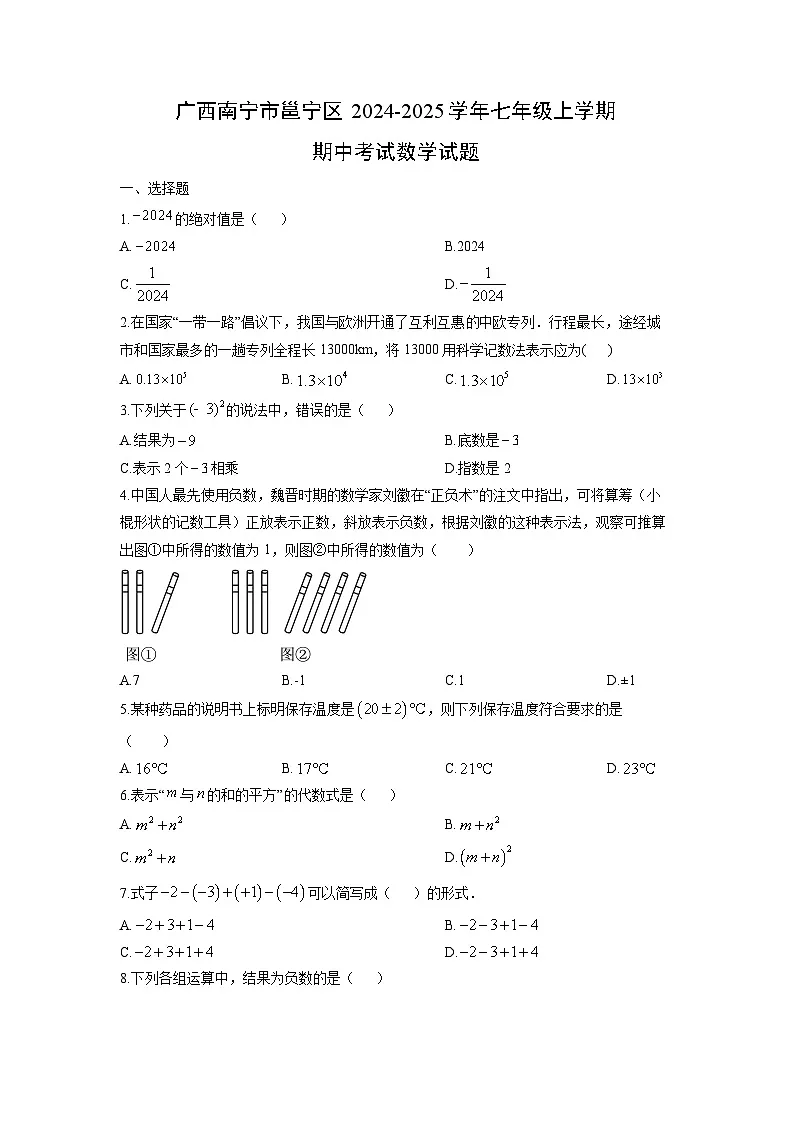 2024-2025学年广西南宁市邕宁区七年级上学期期中考试数学试题（学生版）第1页