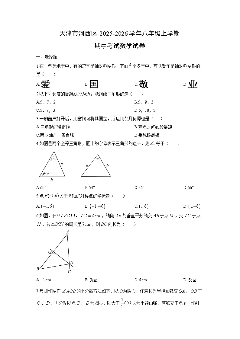 2025-2026学年天津市河西区八年级上学期期中考试数学试卷（学生版）第1页