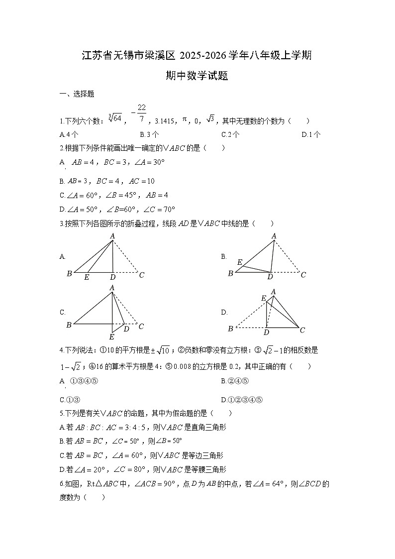 2025-2026学年江苏省无锡市梁溪区八年级上学期期中数学试题（学生版）第1页