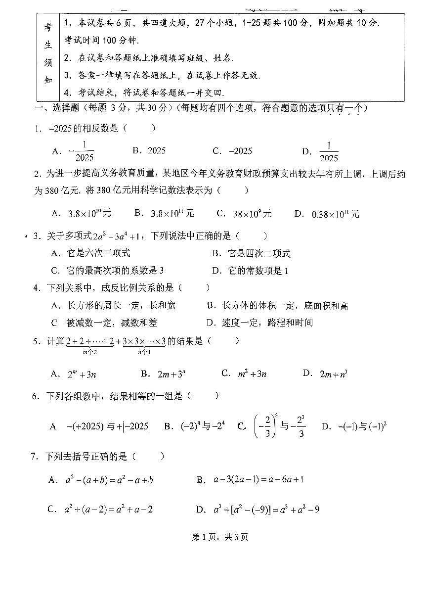 2025北京八中初一（上）期中数学试卷   无答案第1页