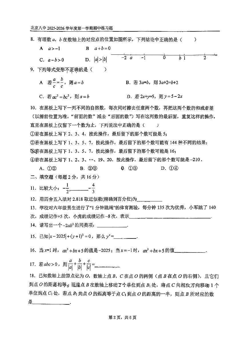 2025北京八中初一（上）期中数学试卷   无答案第2页