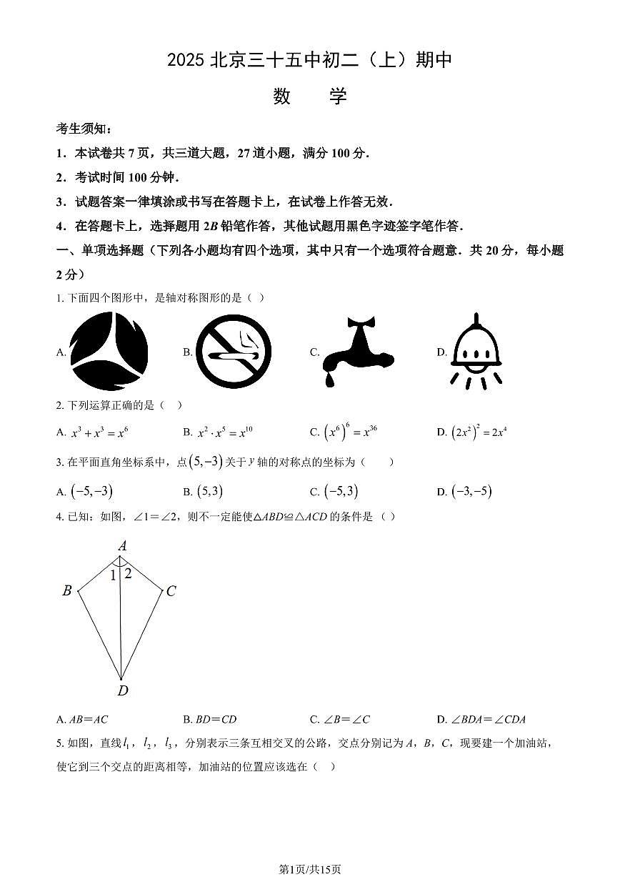 2025北京三十五中初二（上）期中数学试卷   有答案第1页