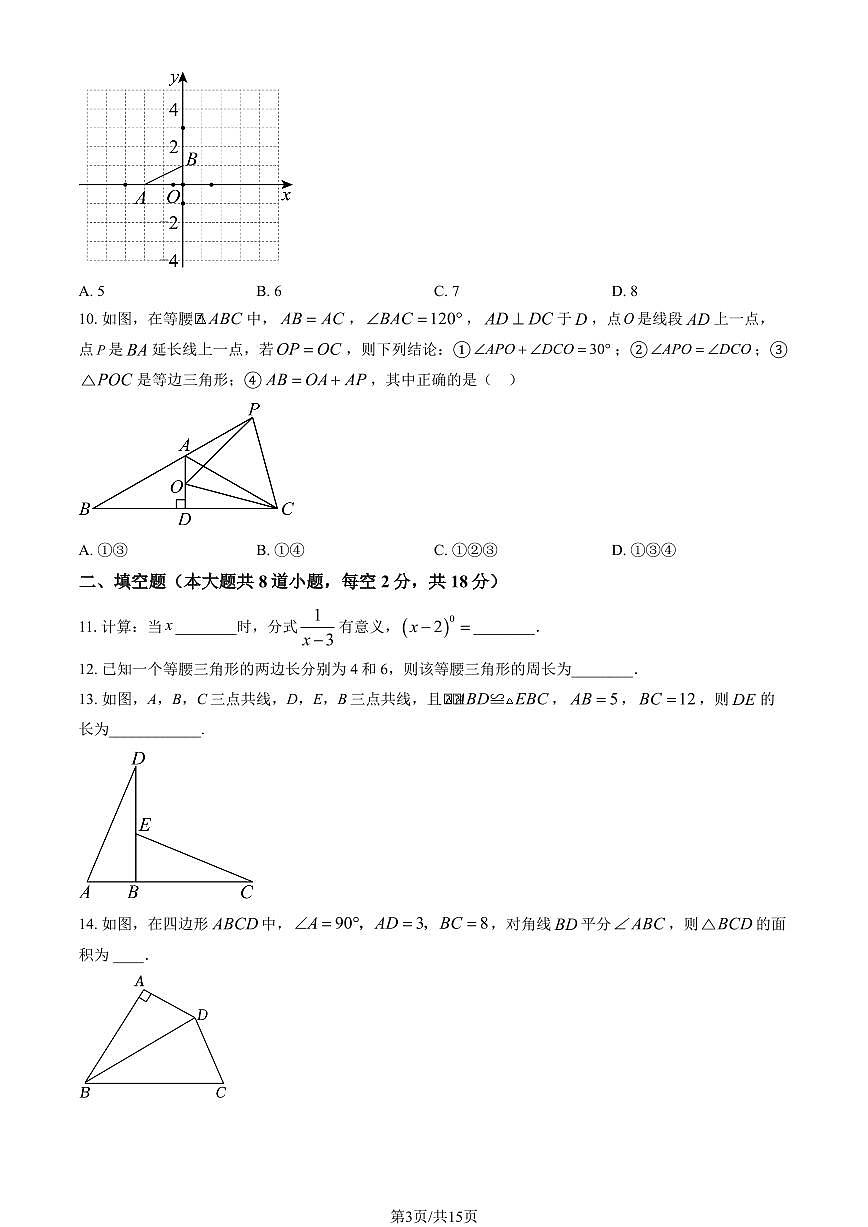 2025北京三十五中初二（上）期中数学试卷   有答案第3页