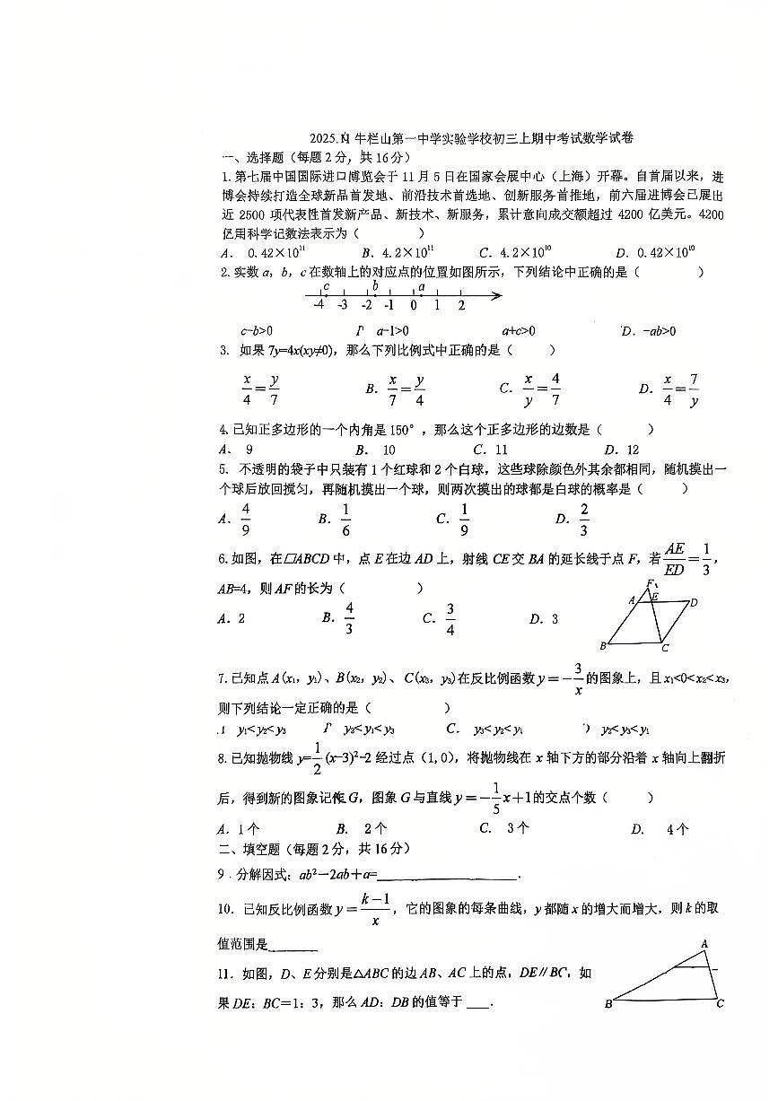 2025北京牛一实验学校初三（上）期中数学试卷 无答案第1页
