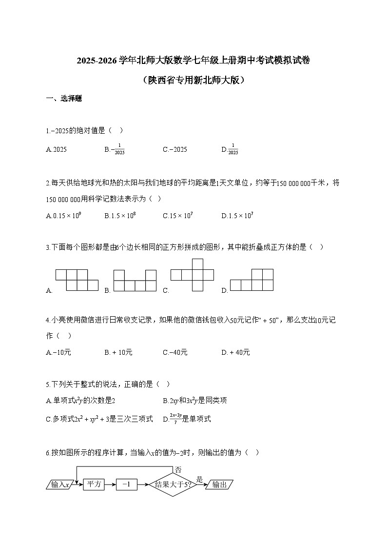 2025~2026学年北师大版数学七年级上册期中考试模拟试卷（陕西省专用新北师大版）含解析第1页