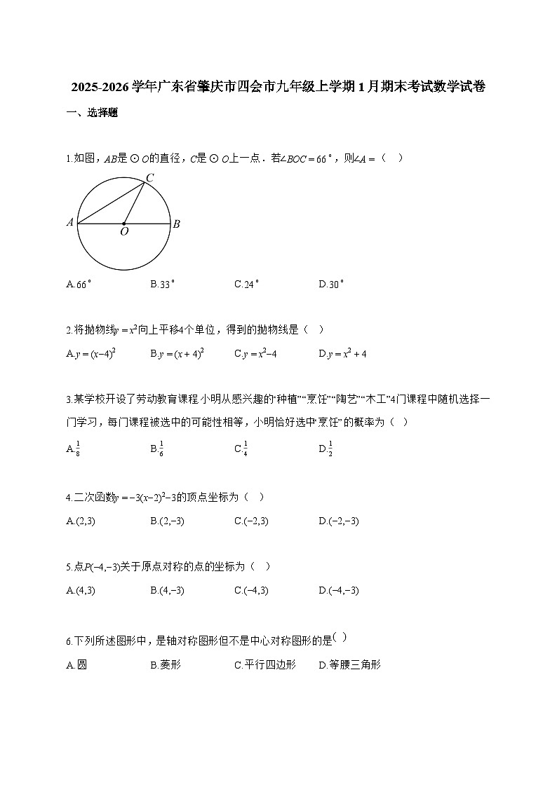2025~2026学年广东省肇庆市四会市九年级上学期1月期末考试数学试卷【附解析】第1页
