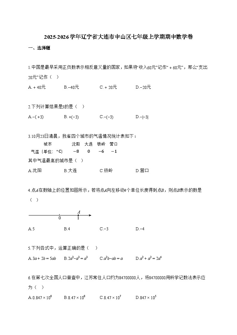2025~2026学年辽宁省大连市中山区七年级上学期期中数学卷【附解析】第1页