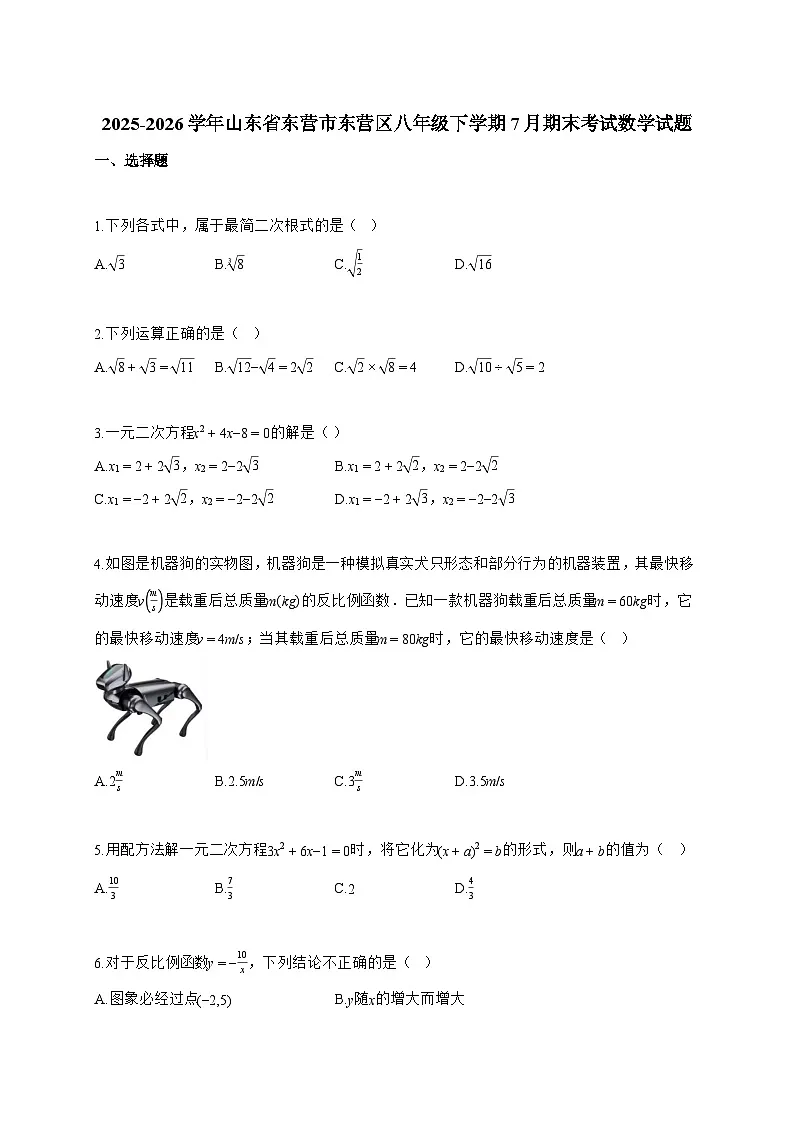 2025~2026学年山东省东营市东营区八年级下学期7月期末考试数学试卷【附解析】第1页