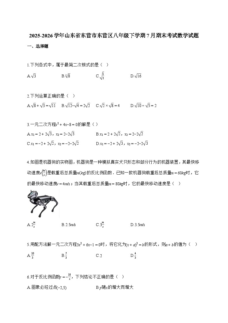 2025~2026学年山东省东营市东营区八年级下学期7月期末考试数学试卷【附解析】第1页
