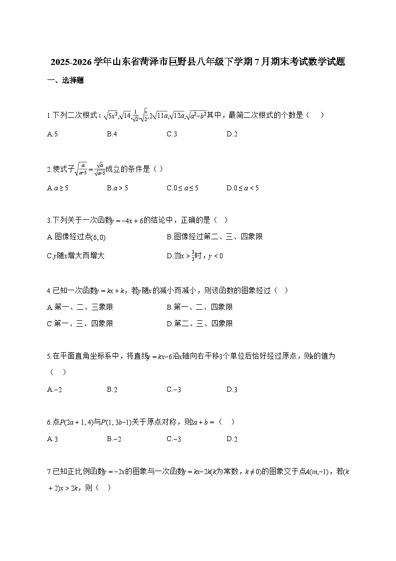 2025~2026学年山东省菏泽市巨野县八年级下学期7月期末考试数学试卷【附解析】第1页