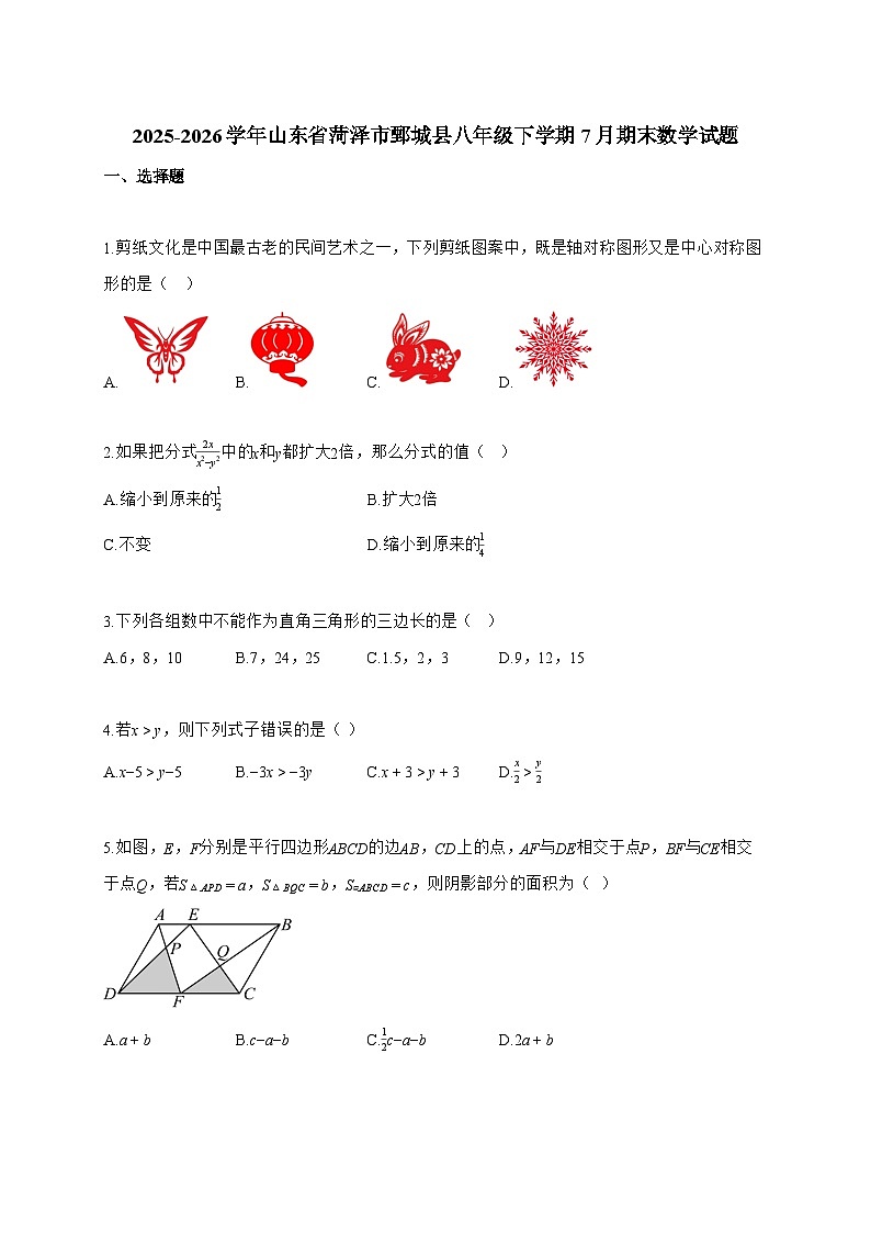 2025~2026学年山东省菏泽市鄄城县八年级下学期7月期末数学试卷【附解析】第1页