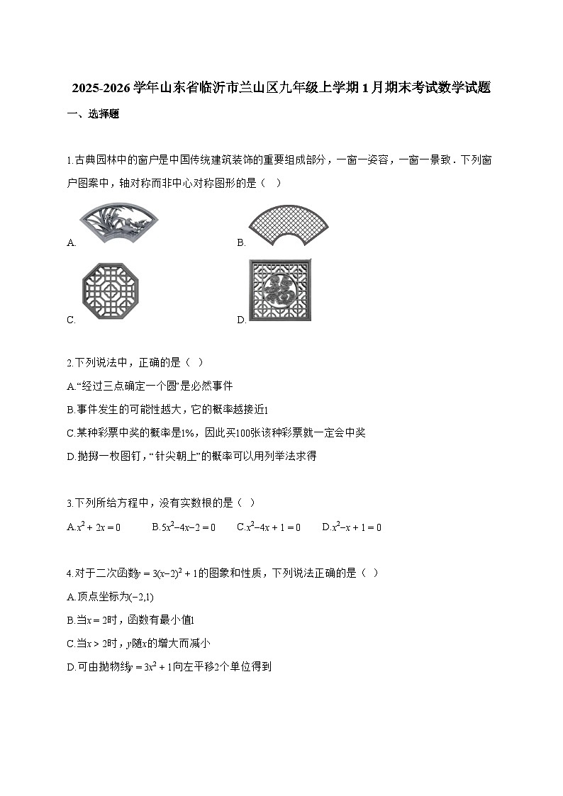 2025~2026学年山东省临沂市兰山区九年级上学期1月期末考试数学试卷【附解析】第1页