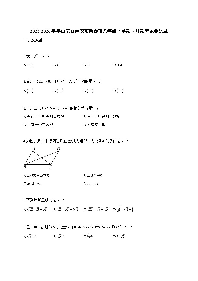 2025~2026学年山东省泰安市新泰市八年级下学期7月期末数学试卷【附解析】第1页