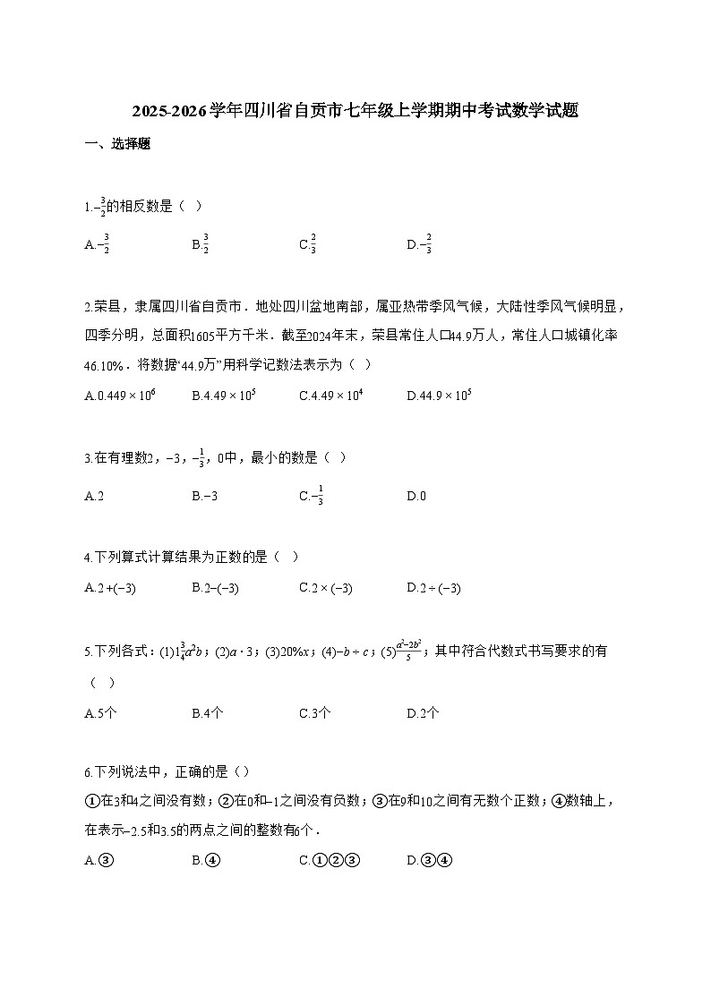 2025~2026学年四川省自贡市七年级上学期期中考试数学试卷【附解析】第1页