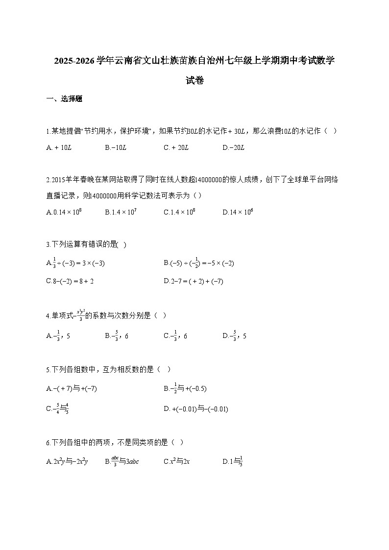 2025~2026学年云南省文山壮族苗族自治州七年级上学期期中考试数学试卷【附解析】第1页