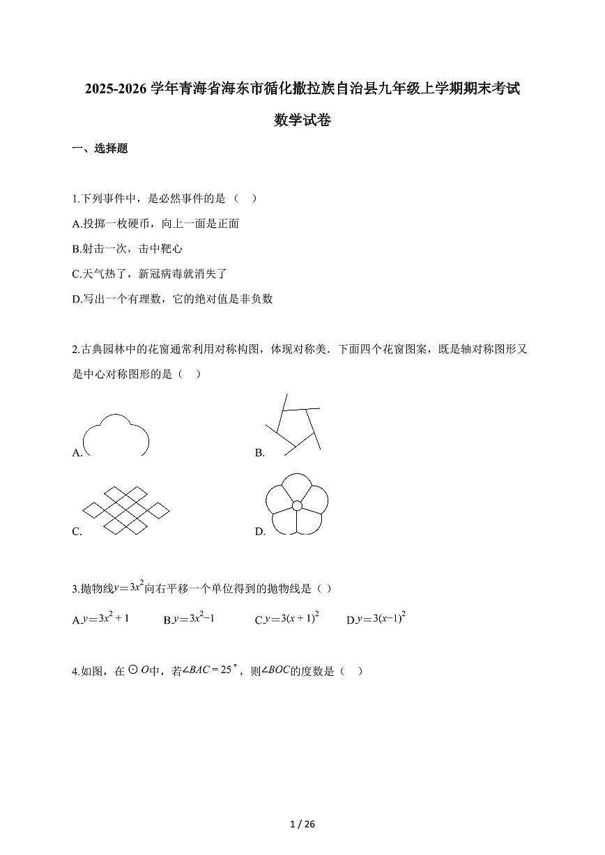 2025~2026学年青海省海东市循化撒拉族自治县九年级上学期期末考试数学试题（含解析）第1页