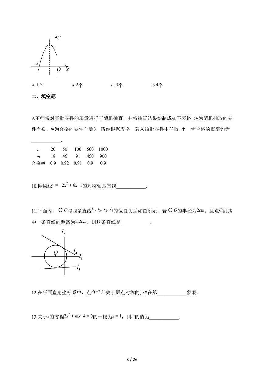 2025~2026学年青海省海东市循化撒拉族自治县九年级上学期期末考试数学试题（含解析）第3页