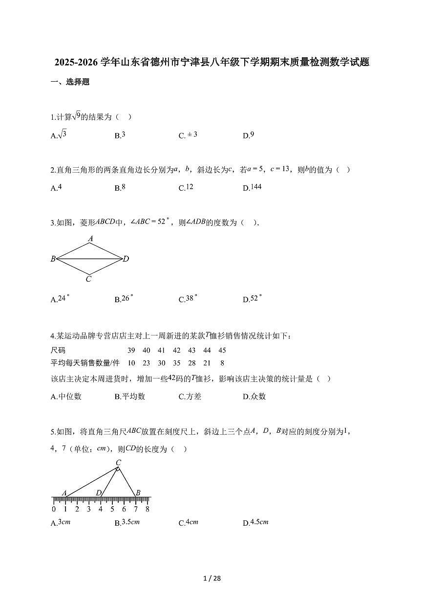 2025~2026学年山东省德州市宁津县八年级下学期期末质量检测数学试题（含解析）第1页