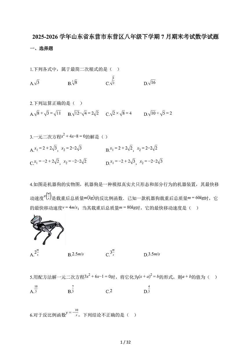 2025~2026学年山东省东营市东营区八年级下学期7月期末考试数学试题（含解析）第1页