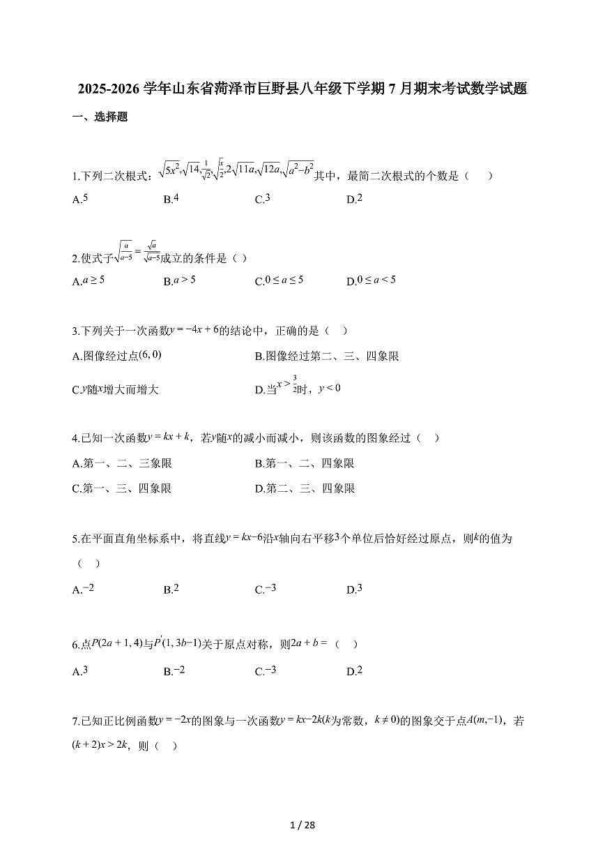 2025~2026学年山东省菏泽市巨野县八年级下学期7月期末考试数学试题（含解析）第1页