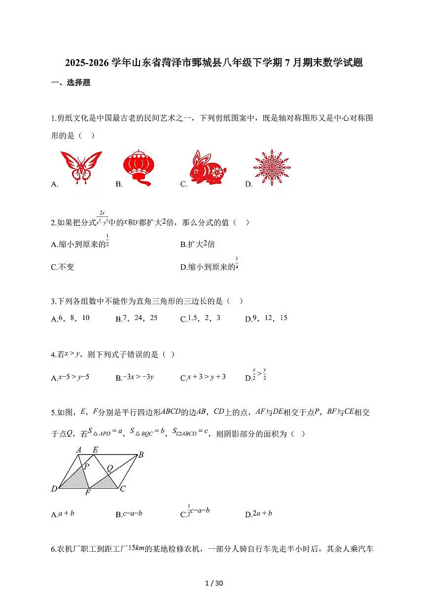 2025~2026学年山东省菏泽市鄄城县八年级下学期7月期末数学试题（含解析）第1页