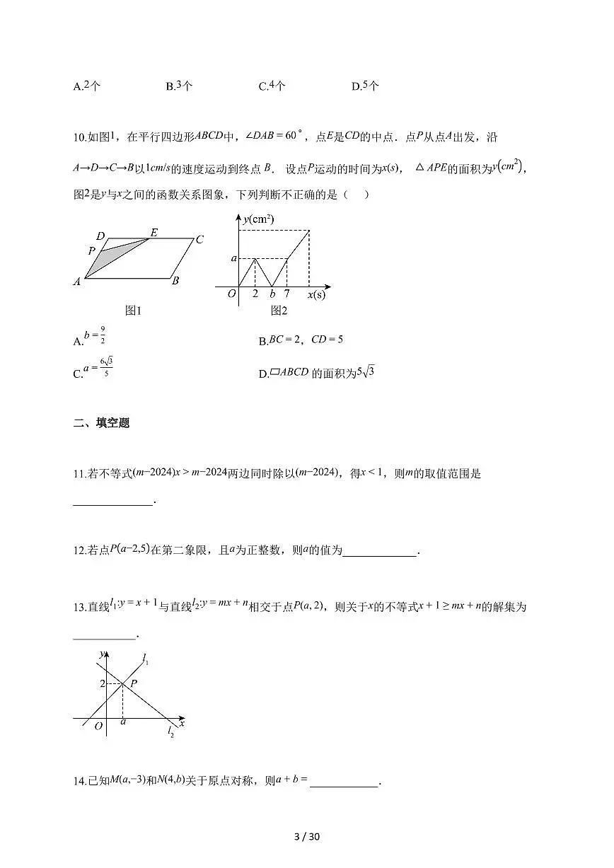 2025~2026学年山东省菏泽市鄄城县八年级下学期7月期末数学试题（含解析）第3页