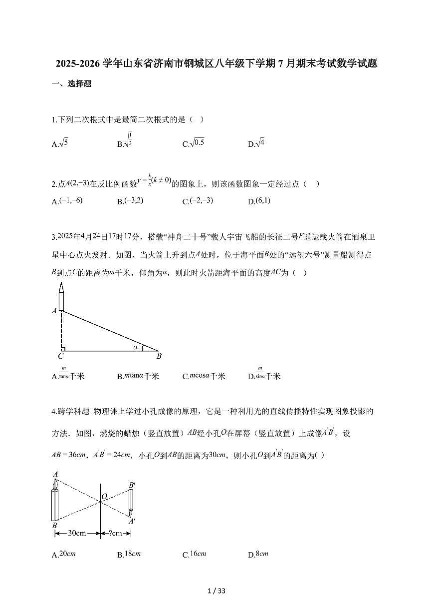 2025~2026学年山东省济南市钢城区八年级下学期7月期末考试数学试题（含解析）第1页