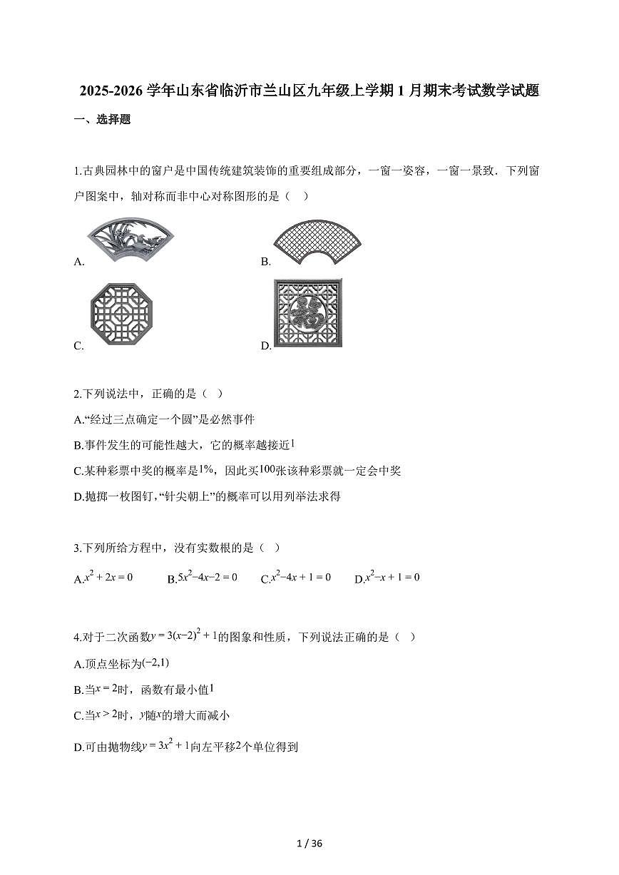 2025~2026学年山东省临沂市兰山区九年级上学期1月期末考试数学试题（含解析）第1页