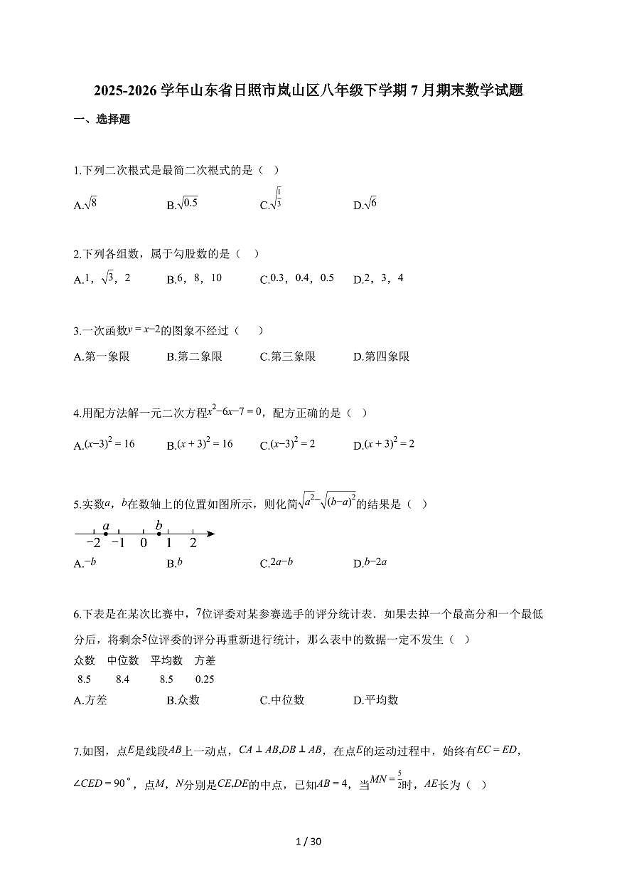 2025~2026学年山东省日照市岚山区八年级下学期7月期末数学试题（含解析）第1页