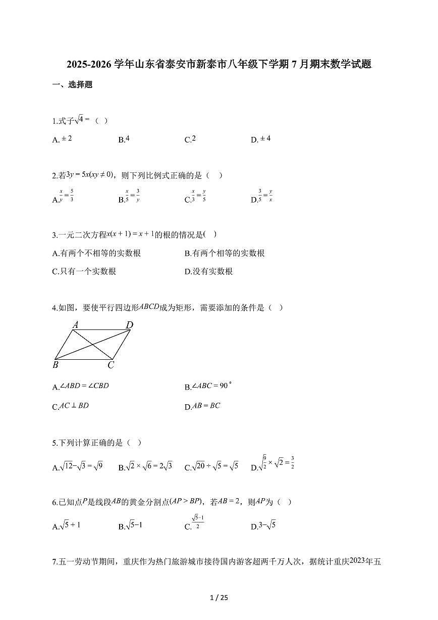 2025~2026学年山东省泰安市新泰市八年级下学期7月期末数学试题（含解析）第1页