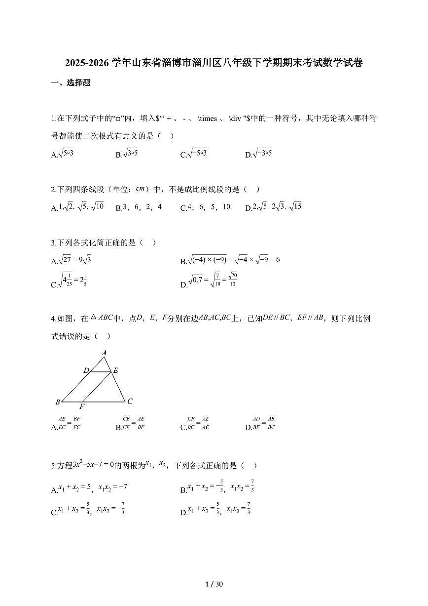 2025~2026学年山东省淄博市淄川区八年级下学期期末考试数学试题（五四学制）含解析第1页
