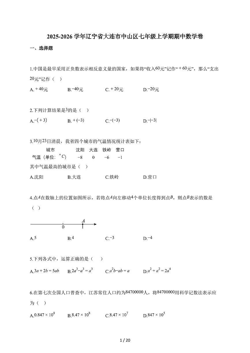 2025-2026学年辽宁省大连市中山区七年级上学期期中数学卷（含解析）第1页
