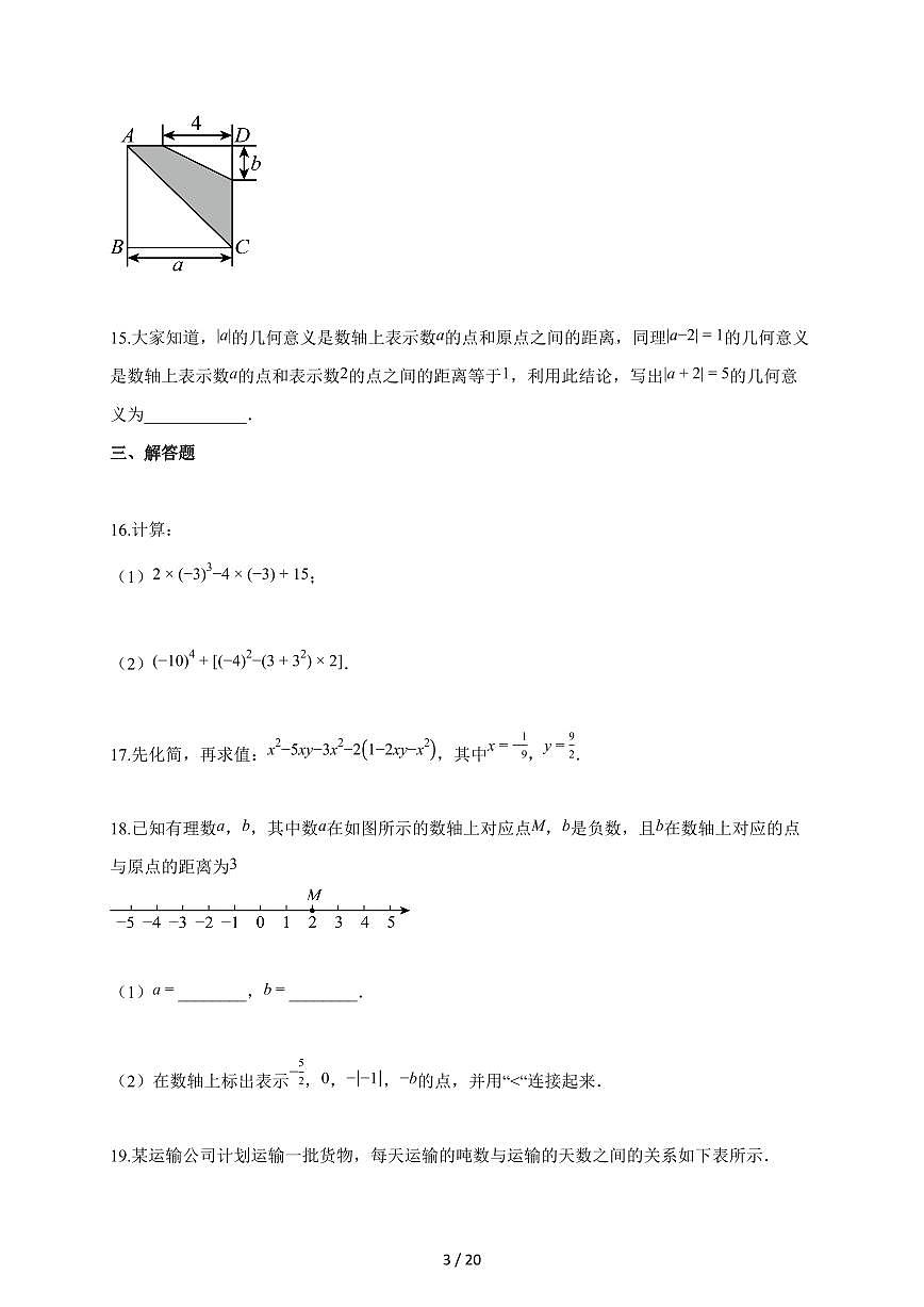 2025-2026学年辽宁省大连市中山区七年级上学期期中数学卷（含解析）第3页