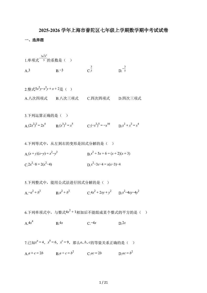 2025-2026学年上海市普陀区七年级上学期数学期中考试试题（含解析）第1页