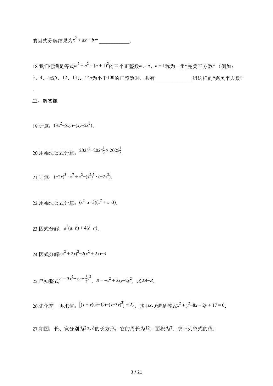 2025-2026学年上海市普陀区七年级上学期数学期中考试试题（含解析）第3页