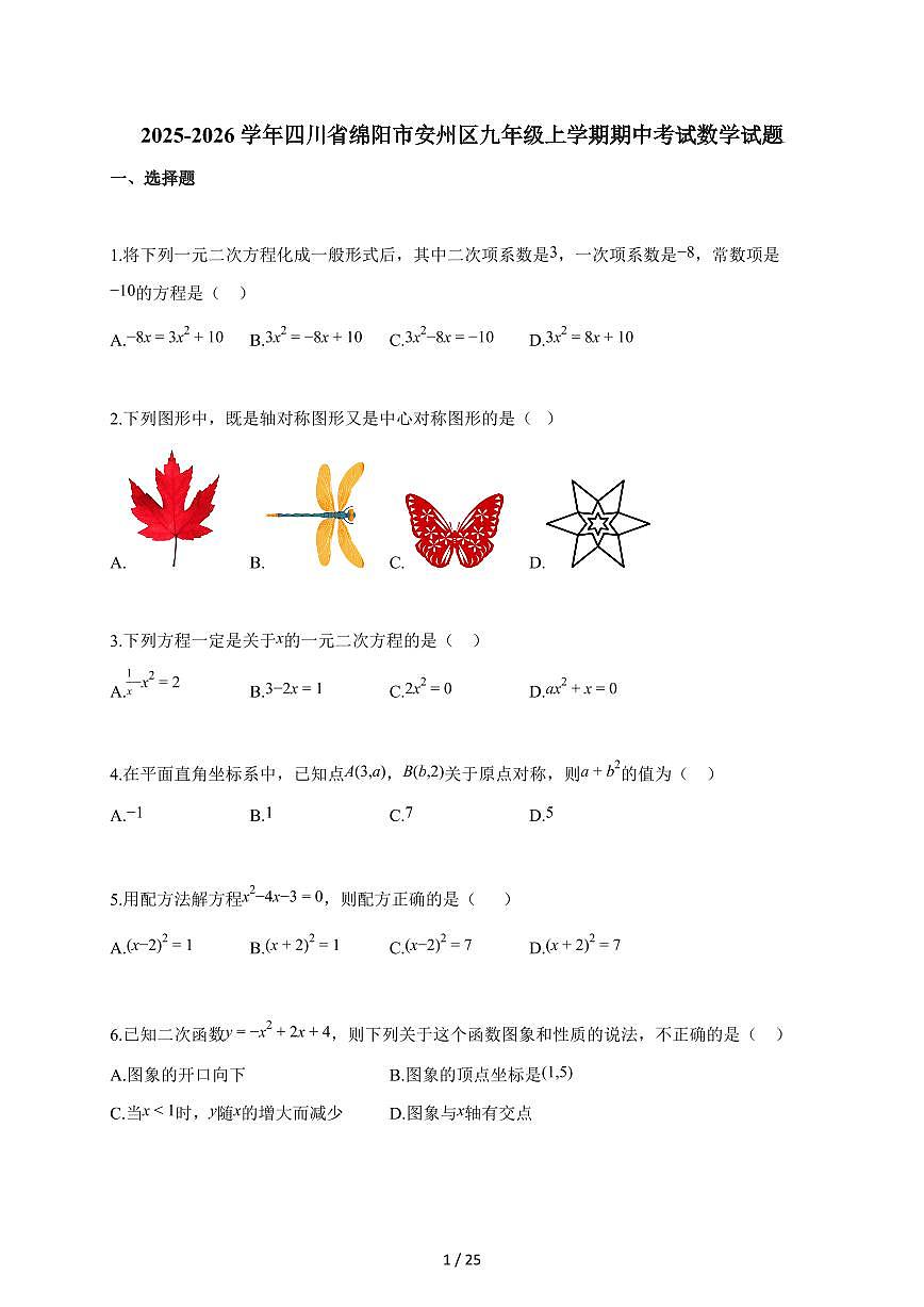 2025-2026学年四川省绵阳市安州区九年级上学期期中考试数学试题（含解析）第1页