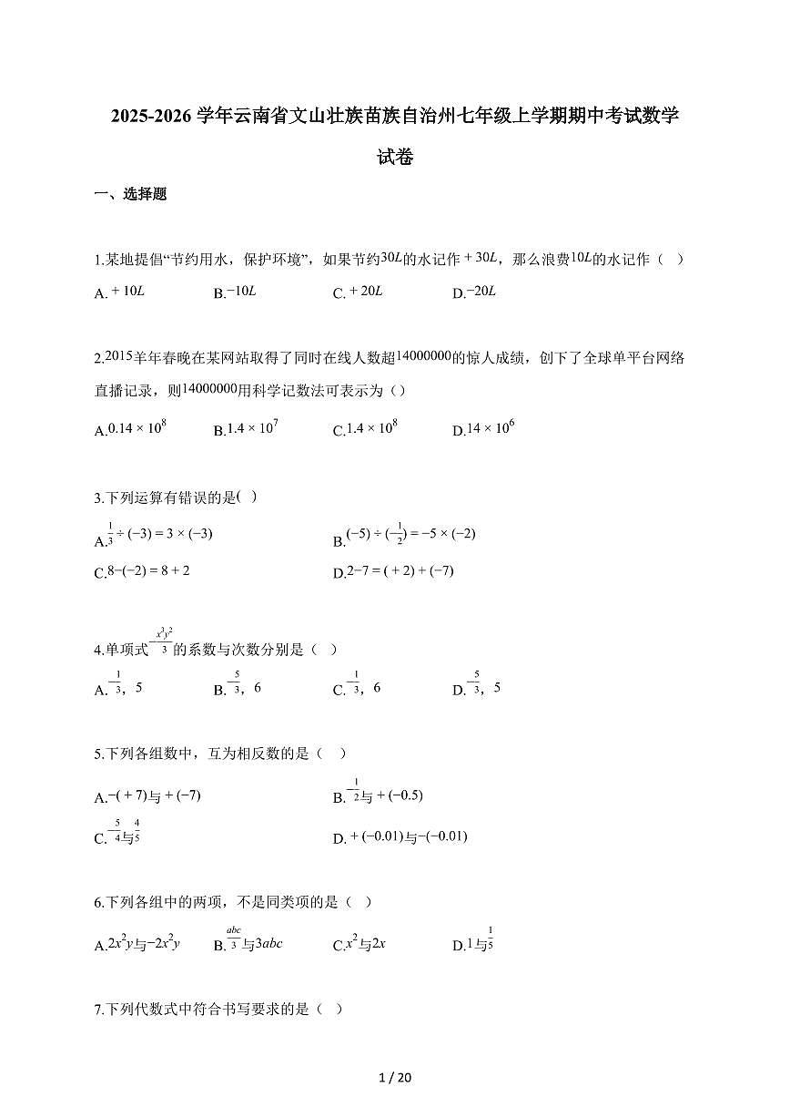 2025-2026学年云南省文山壮族苗族自治州七年级上学期期中考试数学试题（含解析）第1页